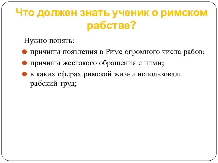 Что должен знать ученик о римском рабстве? Нужно понять: причины появления в