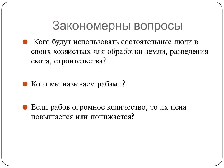 Закономерны вопросы Кого будут использовать состоятельные люди в своих хозяйствах для обработки