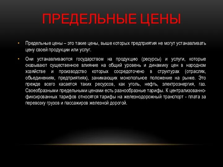 ПРЕДЕЛЬНЫЕ ЦЕНЫ Предельные цены – это такие цены, выше которых предприятия не