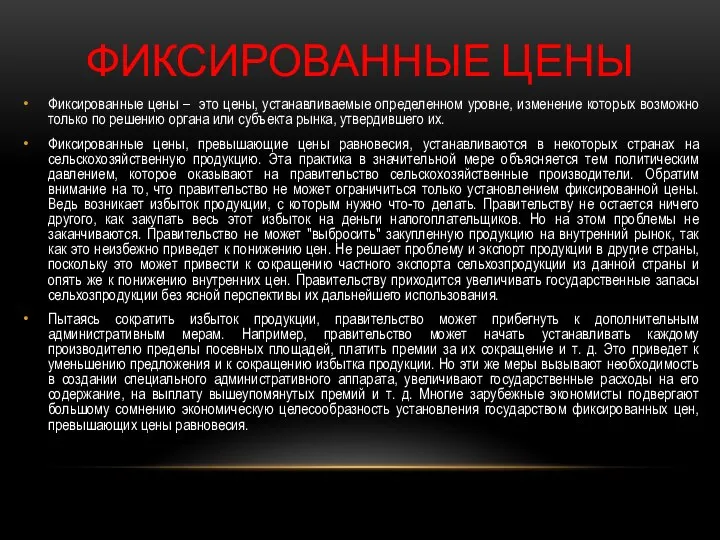 ФИКСИРОВАННЫЕ ЦЕНЫ Фиксированные цены – это цены, устанавливаемые определенном уровне, изменение которых