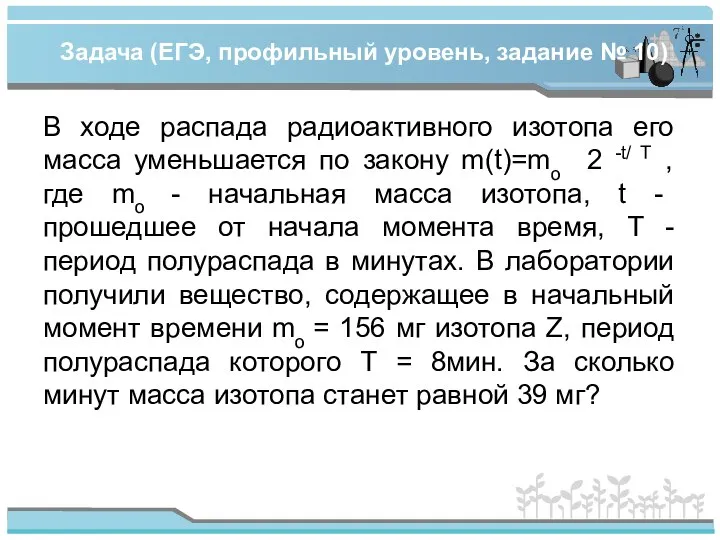 Задача (ЕГЭ, профильный уровень, задание № 10) В ходе распада радиоактивного изотопа