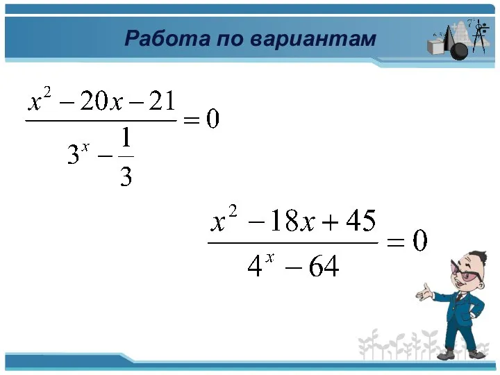 Работа по вариантам