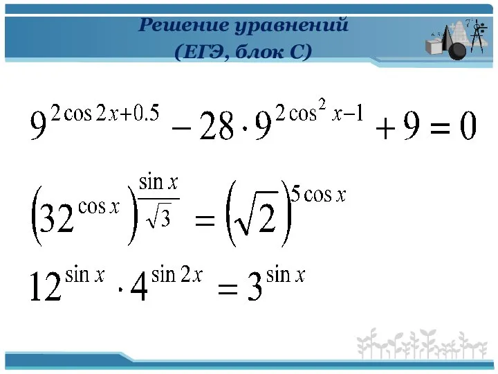 Решение уравнений (ЕГЭ, блок С)
