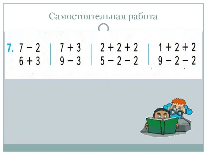 Самостоятельная работа