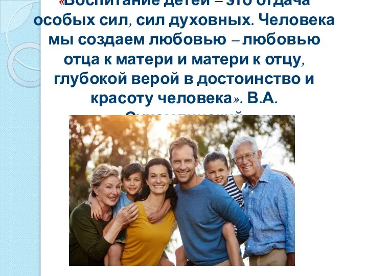 «Воспитание детей – это отдача особых сил, сил духовных. Человека мы создаем