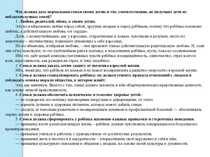 Что должна дать нормальная семья своим детям и что, соответственно, не получают