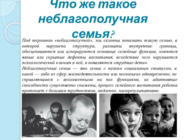 Что же такое неблагополучная семья? Под термином «неблагополучной», мы склонны понимать такую