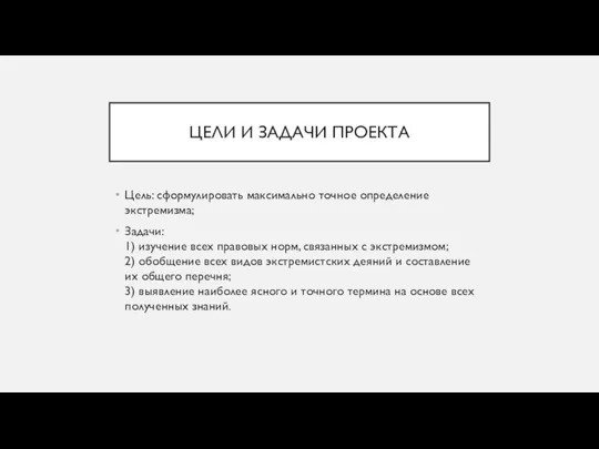 ЦЕЛИ И ЗАДАЧИ ПРОЕКТА Цель: сформулировать максимально точное определение экстремизма; Задачи: 1)