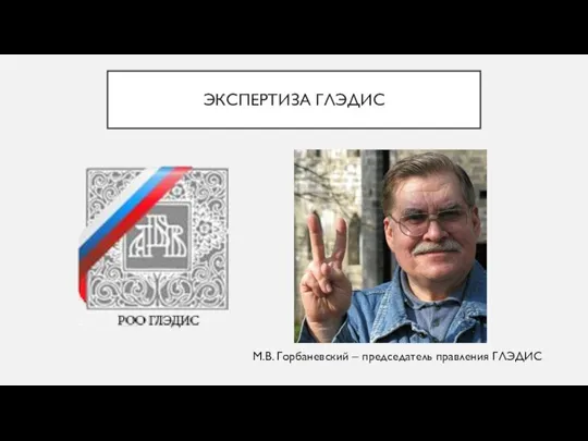 ЭКСПЕРТИЗА ГЛЭДИС М.В. Горбаневский – председатель правления ГЛЭДИС