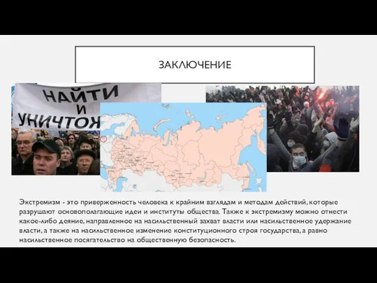 ЗАКЛЮЧЕНИЕ Экстремизм - это приверженность человека к крайним взглядам и методам действий,