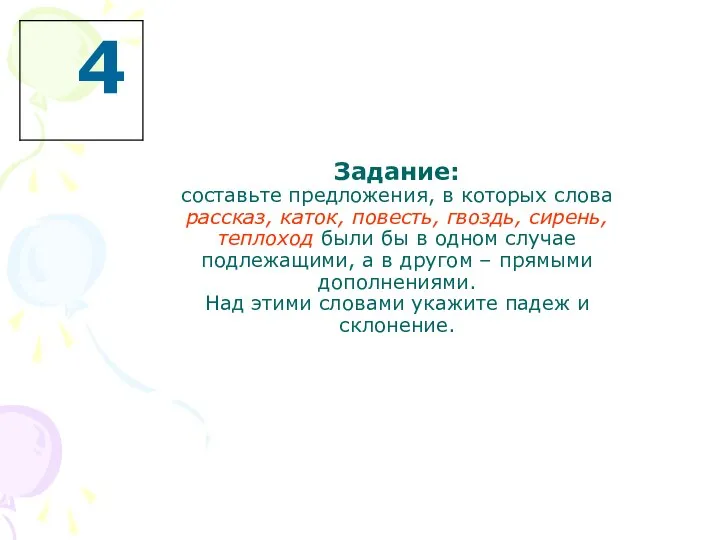 Задание: составьте предложения, в которых слова рассказ, каток, повесть, гвоздь, сирень, теплоход