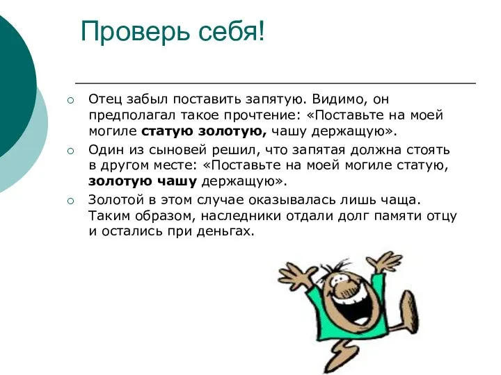 Проверь себя! Отец забыл поставить запятую. Видимо, он предполагал такое прочтение: «Поставьте