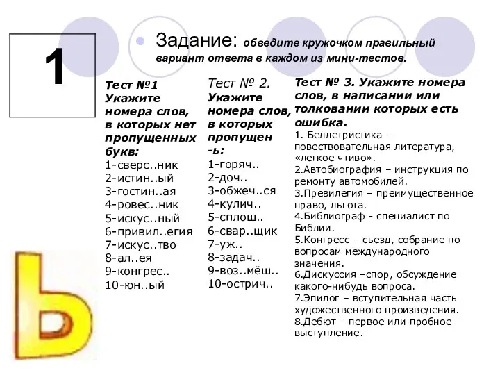 Задание: обведите кружочком правильный вариант ответа в каждом из мини-тестов. Тест №1