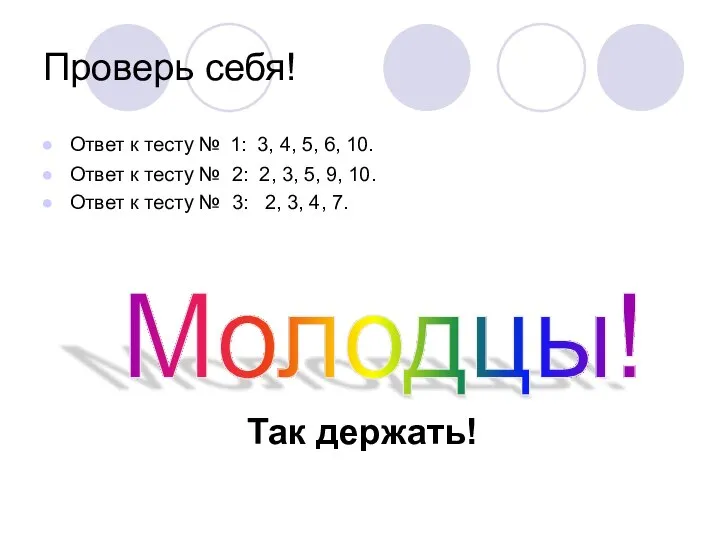 Проверь себя! Ответ к тесту № 1: 3, 4, 5, 6, 10.