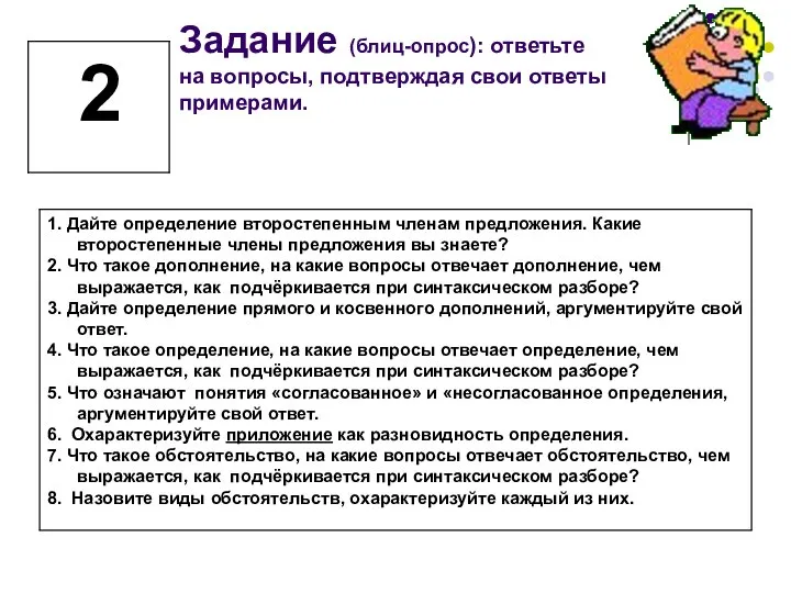 Задание (блиц-опрос): ответьте на вопросы, подтверждая свои ответы примерами.