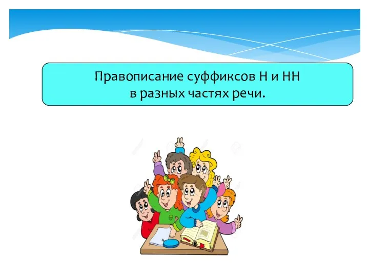 Правописание суффиксов Н и НН в разных частях речи.