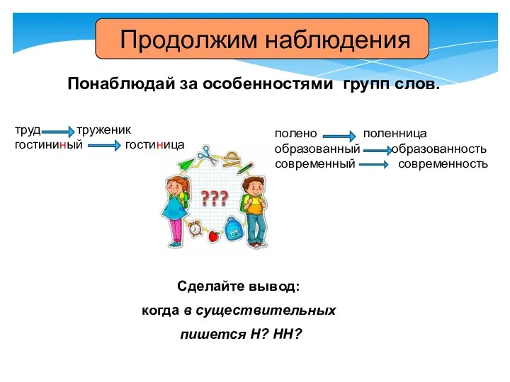 Понаблюдай за особенностями групп слов. Продолжим наблюдения Сделайте вывод: когда в существительных