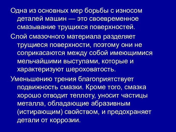 Одна из основных мер борьбы с износом деталей машин — это своевременное