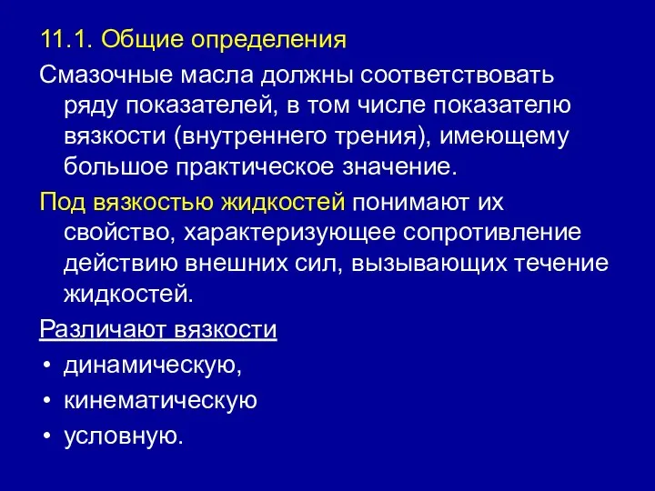 11.1. Общие определения Смазочные масла должны соответствовать ряду показателей, в том числе