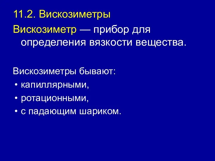 11.2. Вискозиметры Вискозиметр — прибор для определения вязкости вещества. Вискозиметры бывают: капиллярными, ротационными, с падающим шариком.