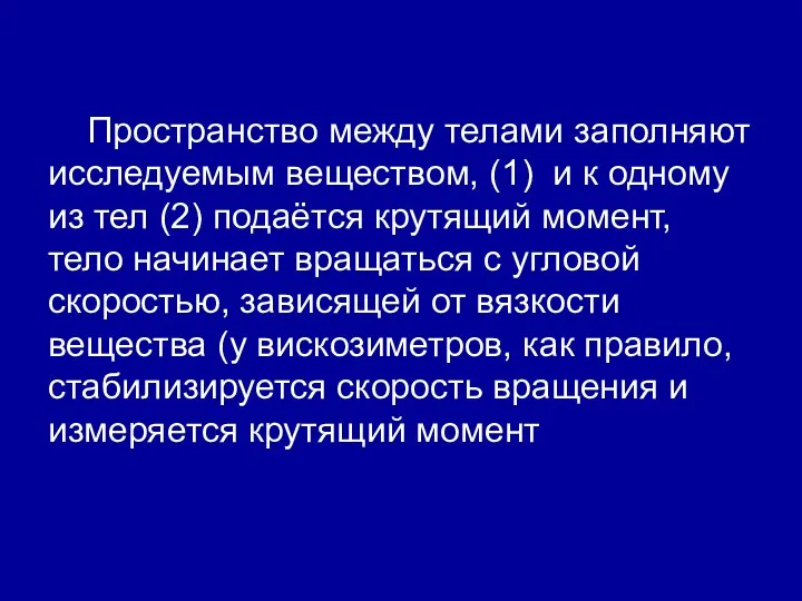 Пространство между телами заполняют исследуемым веществом, (1) и к одному из тел