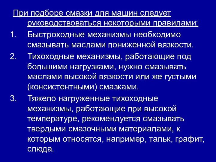 При подборе смазки для машин следует руководствоваться некоторыми правилами: Быстроходные механизмы необходимо