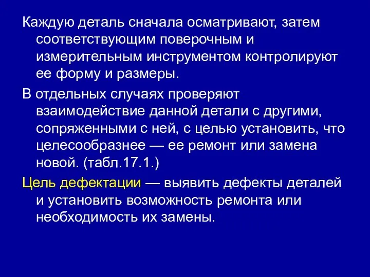 Каждую деталь сначала осматривают, затем соответствующим поверочным и измерительным инструментом контролируют ее