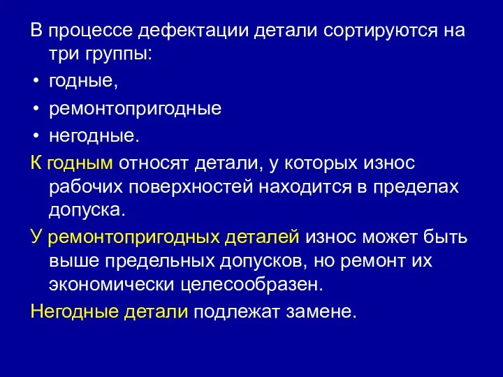 В процессе дефектации детали сортируются на три группы: годные, ремонтопригодные негодные. К