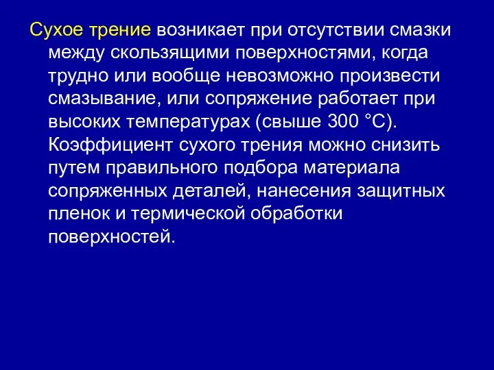 Сухое трение возникает при отсутствии смазки между скользящими поверхностями, когда трудно или