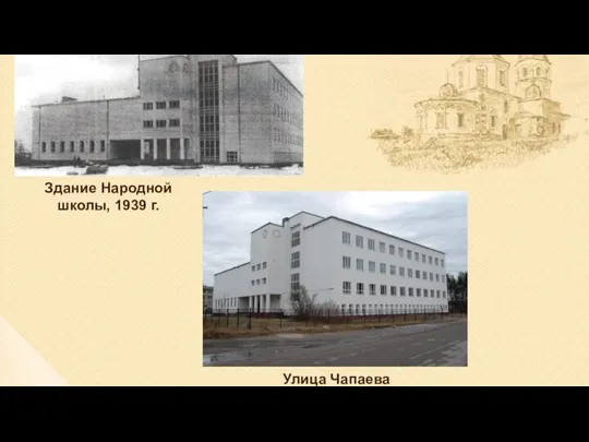 Улица Чапаева Здание Народной школы, 1939 г.