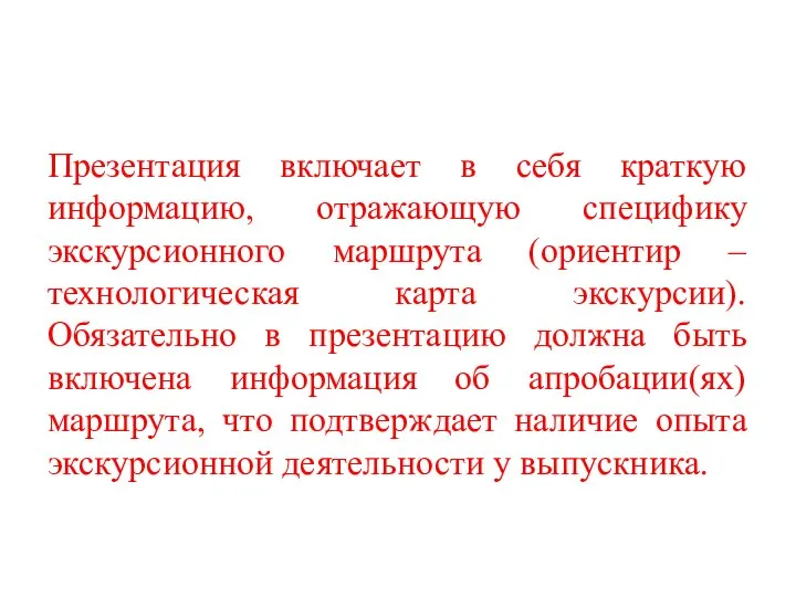 Презентация включает в себя краткую информацию, отражающую специфику экскурсионного маршрута (ориентир –