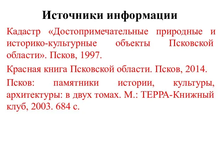 Источники информации Кадастр «Достопримечательные природные и историко-культурные объекты Псковской области». Псков, 1997.