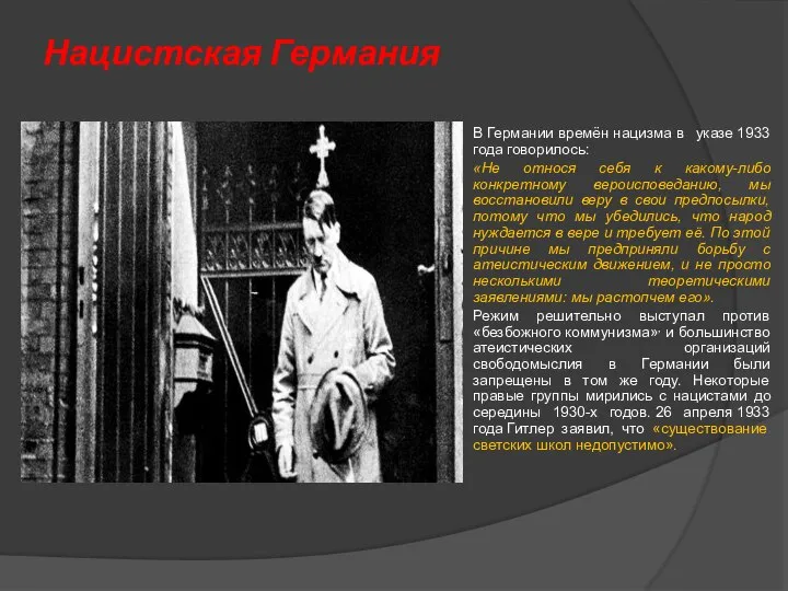 Нацистская Германия В Германии времён нацизма в указе 1933 года говорилось: «Не