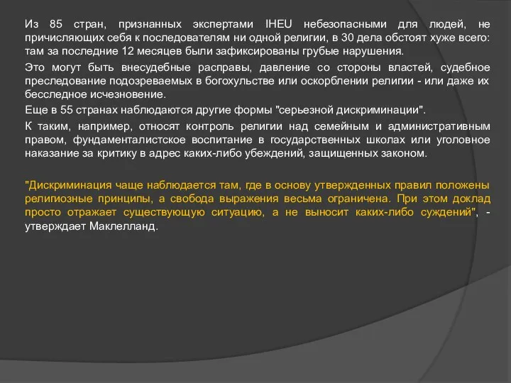 Из 85 стран, признанных экспертами IHEU небезопасными для людей, не причисляющих себя