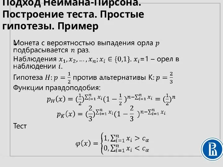 Подход Неймана-Пирсона. Построение теста. Простые гипотезы. Пример