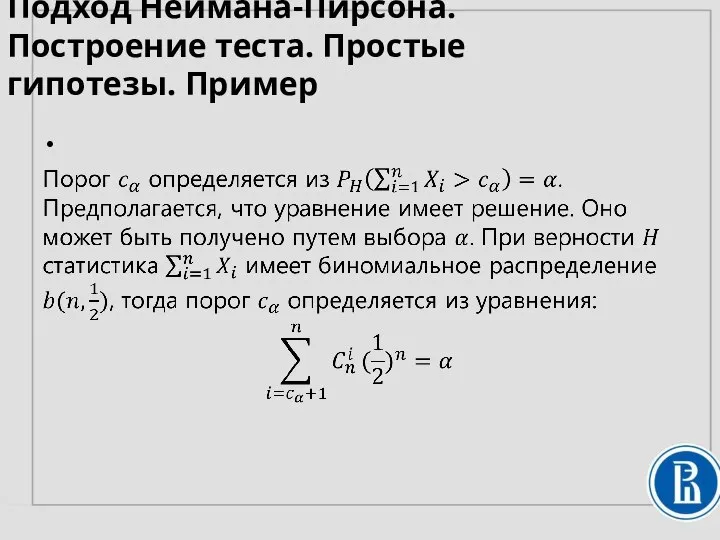 Подход Неймана-Пирсона. Построение теста. Простые гипотезы. Пример