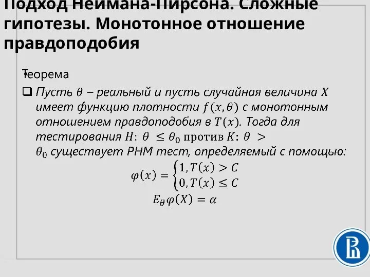 Подход Неймана-Пирсона. Сложные гипотезы. Монотонное отношение правдоподобия