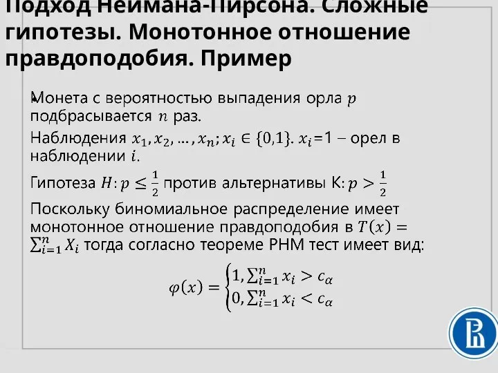 Подход Неймана-Пирсона. Сложные гипотезы. Монотонное отношение правдоподобия. Пример