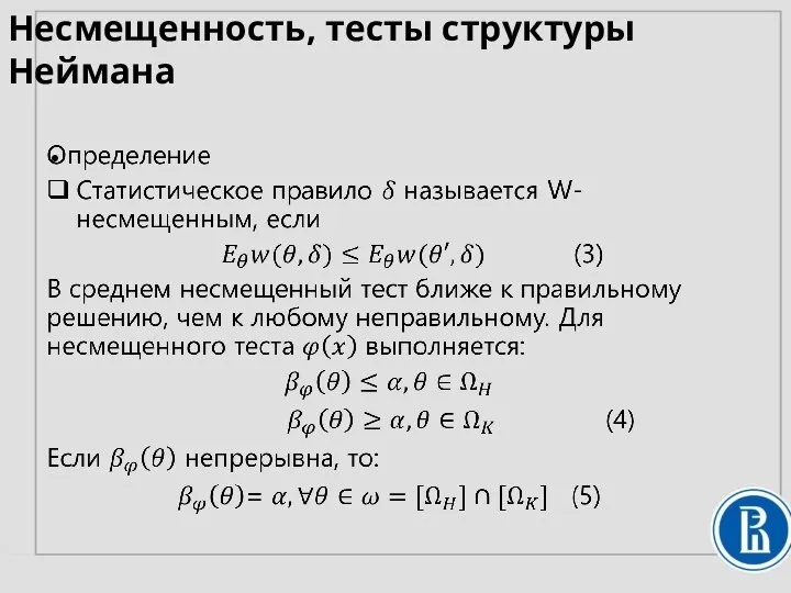 Несмещенность, тесты структуры Неймана