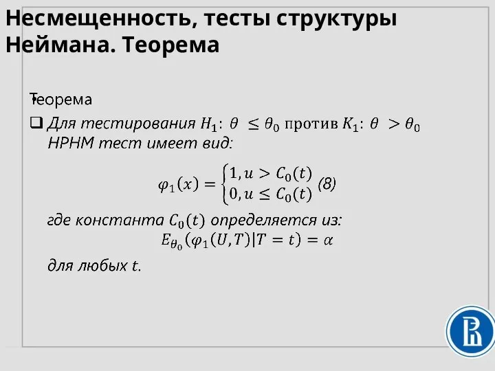 Несмещенность, тесты структуры Неймана. Теорема