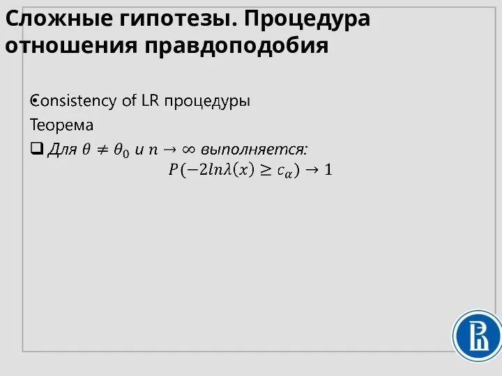 Сложные гипотезы. Процедура отношения правдоподобия