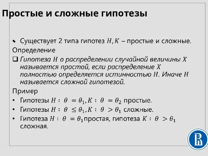 Простые и сложные гипотезы