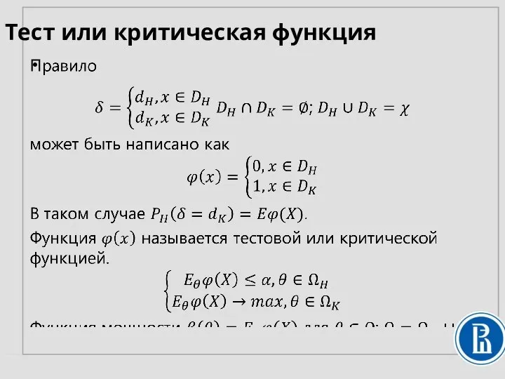 Тест или критическая функция