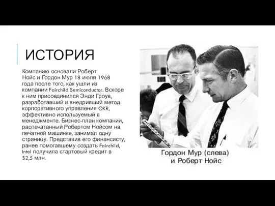 ИСТОРИЯ Компанию основали Роберт Нойс и Гордон Мур 18 июля 1968 года