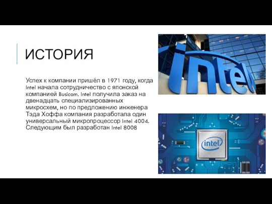 ИСТОРИЯ Успех к компании пришёл в 1971 году, когда Intel начала сотрудничество