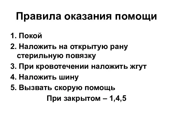 Правила оказания помощи 1. Покой 2. Наложить на открытую рану стерильную повязку