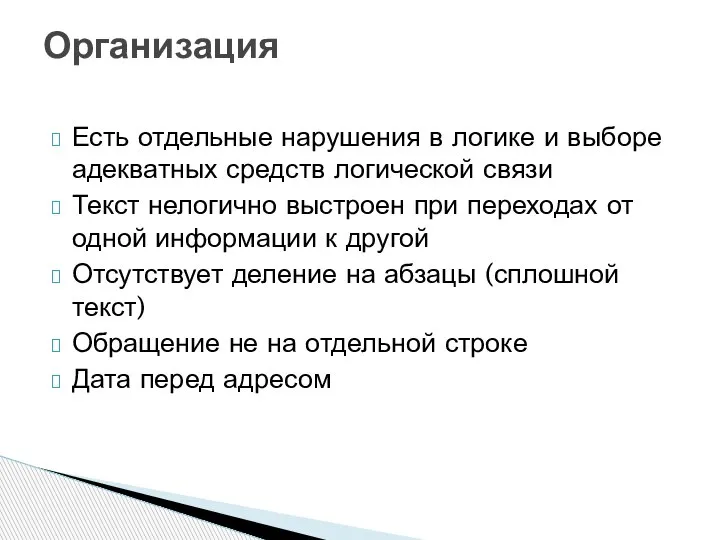 Есть отдельные нарушения в логике и выборе адекватных средств логической связи Текст