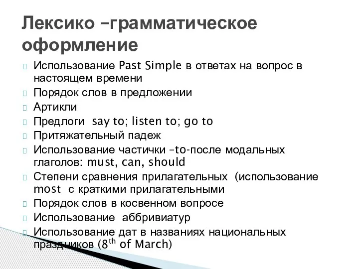 Использование Past Simple в ответах на вопрос в настоящем времени Порядок слов