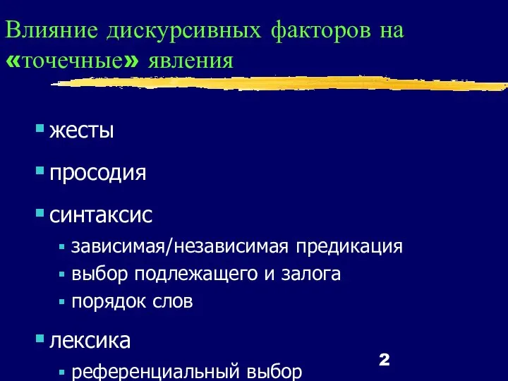 Влияние дискурсивных факторов на «точечные» явления жесты просодия синтаксис зависимая/независимая предикация выбор