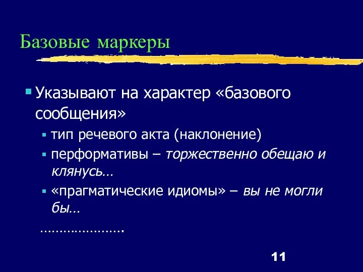 Базовые маркеры Указывают на характер «базового сообщения» тип речевого акта (наклонение) перформативы